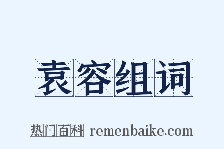 袁容组词是什么意思的图片